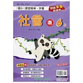 國小課堂精華・評量(康)社會六上(113學年)