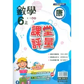 國小課堂評量【康版】數學六上(113學年)