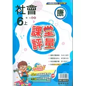 國小課堂評量【康版】社會六上(113學年)