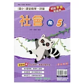 國小課堂精華・評量(南)社會五上(113學年)