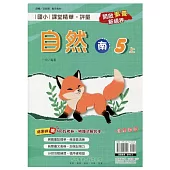 國小課堂精華・評量(南)自然五上(113學年)