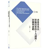 香港基本法實施以來的十大議題：回顧與前瞻