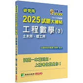 研究所2025試題大補帖【工程數學(3)土木所、環工所】(111~113年試題)[適用臺大、陽明交通、中央、成大、北科大、臺科大研究所考試]