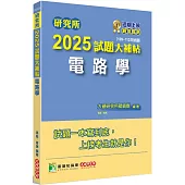 研究所2025試題大補帖【電路學】(109~113年試題)[適用臺大、台聯大系統、中正、中山、成大、北科大研究所考試]