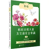 郵政考試享唸【郵政法規大意及交通安全常識】[適用郵政考試(外勤)]