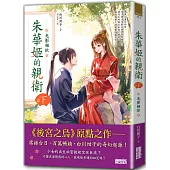 朱華姬的親衛 下：光影相依【《後宮之烏》原點之作】