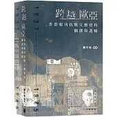 跨越歐亞：香港報刊抗戰文藝資料翻譯與選輯(1937-1945)