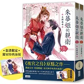 朱華姬的親衛 全2冊【《後宮之烏》原點之作，套書限定!加贈繁中版獨家特典海報】