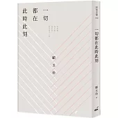 一切都在此時此刻
