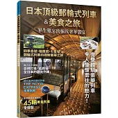 日本頂級郵輪式列車&美食之旅：畢生難忘的極致奢華饗宴──日本鐵道系列