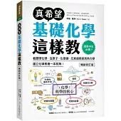 真希望基礎化學這樣教【暢銷修訂版】：國高中生必備!看圖學化學，從原子、化學鍵、元素週期表到熱力學，建立化學素養一本就夠!