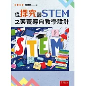 從探究到STEM之素養導向教學設計