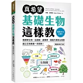 真希望基礎生物這樣教【暢銷修訂版】：國高中生必備!看圖學生物，從細胞、遺傳學、物競天擇到生物學，建立生物素養一本就夠!