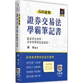 6回破解證券交易法學霸筆記書