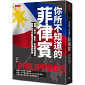 你所不知道的菲律賓：殖民、獨立、叛亂，走過硝煙戰雨與黃金年代創造出的菲律賓驚奇