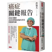 癌症關鍵報告：許達夫醫師20000例癌症臨床診治的健康知識