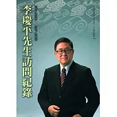 李慶平先生訪問紀錄[軟精裝]