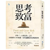 思考致富：世界「三大財富書」之首，全球銷售6,000萬冊!