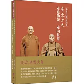 慈容法師訪談錄：有容乃大—走進佛光 走向世界