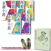 倪匡五看金庸系列 + 讀金庸偶得(倪匡X舒國治，雙劍合璧套組，限量加贈「倚天劍」+「屠龍刀」青銅書籤)