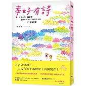 幸好有詩：大人小孩一起激發想像力、表達力與創意力的12堂寫詩課