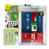 你殺了誰(《新參者》加賀恭一郎系列最新作)【博客來獨家書衣+首刷附贈解謎海報工具袋.東野圭吾印刷扉頁簽名】