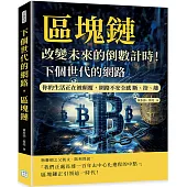 下個世代的網路，區塊鏈：改變未來的倒數計時!你的生活正在被顛覆，網路不安全感 斷、捨、離