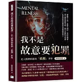 我不是故意要犯罪，走入精神病患的「孤獨」世界：解離性人格、思覺失調症、食用性興奮……暴行摧毀無數家庭，餘生在醫院中度過，社會該如何防範和安置精障罪犯?