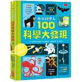 小小科學人：100科學大發現(新版)