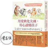 用愛軟化尖刺，用心讀懂孩子：有寬容，也有堅持的彈性教養練習【溫暖親簽版】