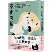 停止內耗：為什麼光是待著就很累?停止讓情緒內耗偷走你的人生【內耗型人格自救小本本】(暢銷慶功版)