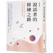 說話者的修練之路：探索表達背後的身心奧祕，用真誠的溝通連結彼此