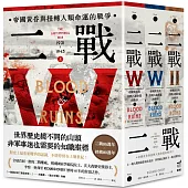 二戰：帝國黃昏與扭轉人類命運的戰爭(三冊不分售)