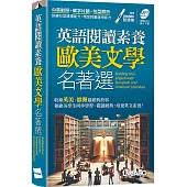 英語閱讀素養 歐美文學名著選(口袋書)【書+朗讀MP3】