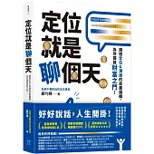 定位就是聊個天：讀透定位&溝通的底層邏輯，為你開啟財富之門