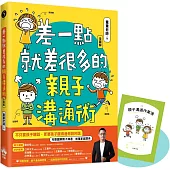 差一點就差很多的親子溝通術(全圖解)【隨書附贈親子溝通練習簿】