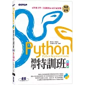 Python初學特訓班(第六版)：從快速入門、主流應用到AI全面實戰(附超過500分鐘影音教學/範例程式)