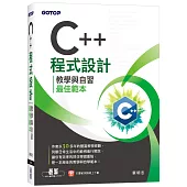 C++程式設計：教學與自習最佳範本