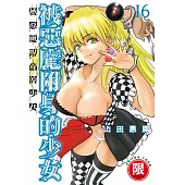 被惡魔附身的少女 16【限】