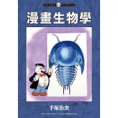 漫畫生物學