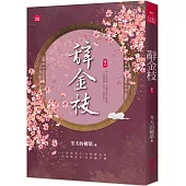 辭金枝(六)