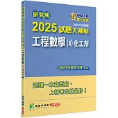 研究所2025試題大補帖【工程數學(4)化工所】(109~113年試題)[適用臺大、臺科大、成大、中興、中正研究所考試]