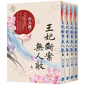 王妃斷案無人敵(全4冊)