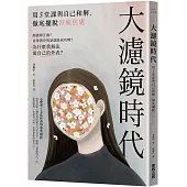 大濾鏡時代：用5堂課與自己和解，徹底擺脫容貌焦慮