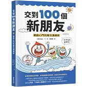 交到100個新朋友：開啟心門的魔法溝通術