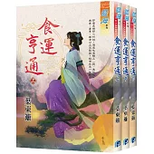 食運亨通(全3冊)
