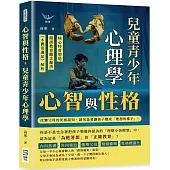 心智與性格，兒童青少年心理學：核心特質塑造×錯誤教育觀念釐清×《木偶奇遇記》解析……改變父母的死板認知，請勿急著讓孩子變成「理想的樣子」!