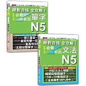 日檢單字及文法全攻略N5秒殺爆款套書：絕對合格 全攻略!新制日檢!N5必背必出單字+絕對合格 全攻略!新制日檢!N5必背必出文法(18K+MP3)