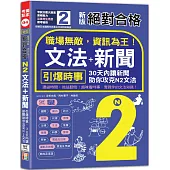 新版 絕對合格 職場無敵，資訊為王「N2文法+新聞」：引爆時事，30天內讓新聞助你攻克N2文法(25K+QR碼線上音檔)