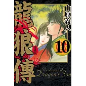 龍狼傳 愛藏版 10完